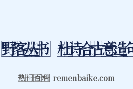 野客丛书·杜诗合古意造句是什么意思的图片